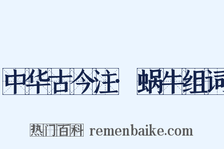 中华古今注·蜗牛组词是什么意思的图片